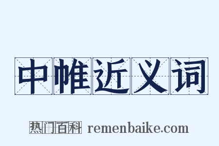 中帷近义词是什么意思的图片
